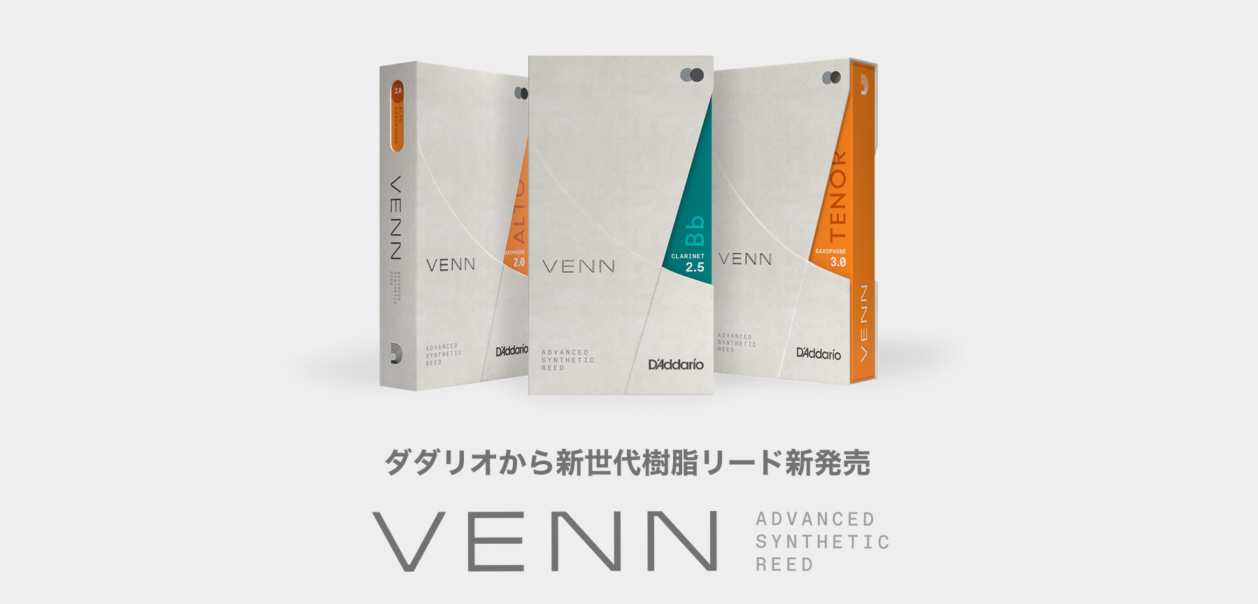 ダダリオの新世代樹脂リード「VENN」 2022年5月25日リニューアル発売